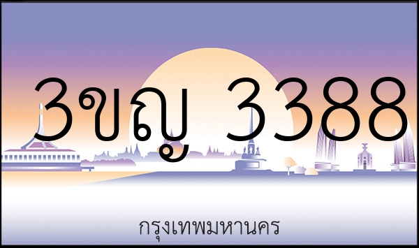 3ขญ 3388